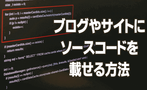 ブログにソースコードを載せる