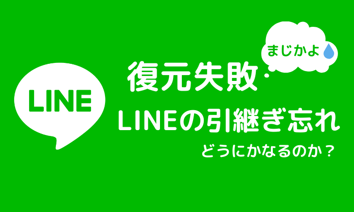 LINE復元失敗