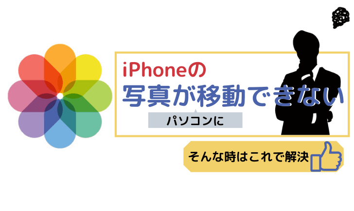 iPhone写真が移動できない