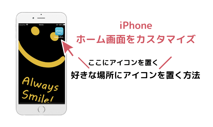 Iphoneホーム画面のアイコンの配置をカスタマイズする方法 Keepgoing