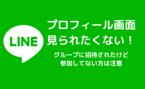 LINEプロフィール画面