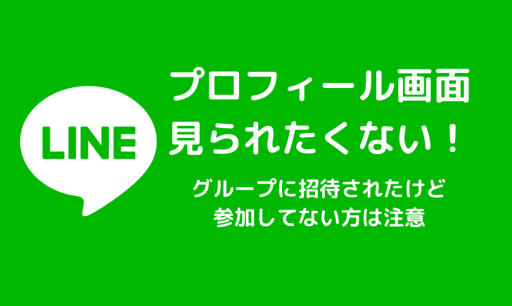 LINEプロフィール画面