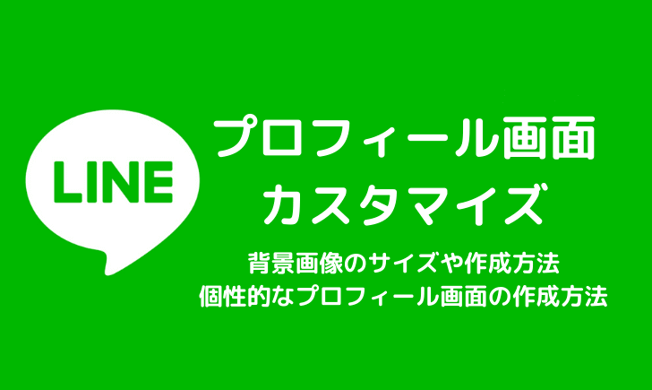 LINEプロフィール画面カスタマイズ