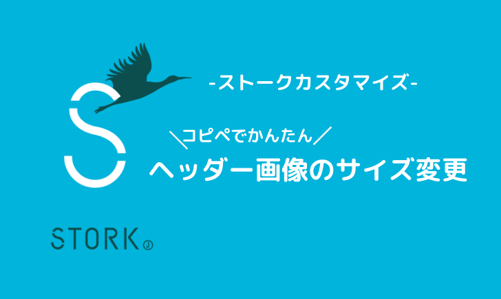 ストークカスタマイズ ヘッダー画像の設定とロゴのサイズを変更する方法 Keepgoing