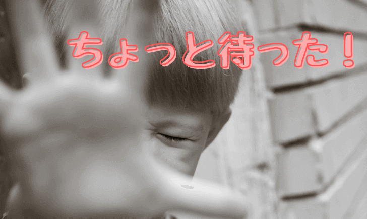 ちょっと待った