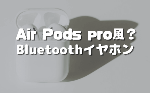 airpodspro風