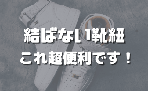 結ばない靴紐