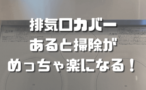 排気口カバー