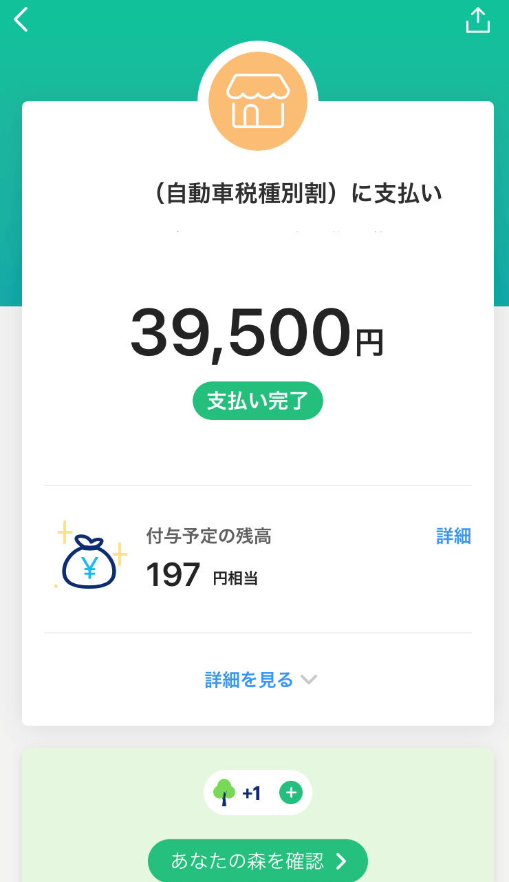 PayPay(ペイペイ)で自動車税を支払うとポイントもついてお得 KeepGoing