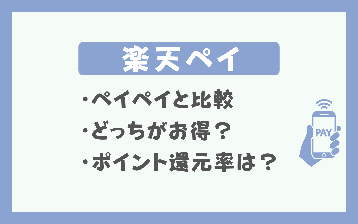 楽天ペイとPayPay（ペイペイ）どっちがお得？ポイント還元率で徹底比較！