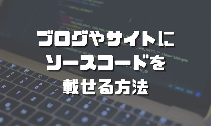 ブログやホームページにソースコードを載せる方法 Keepgoing