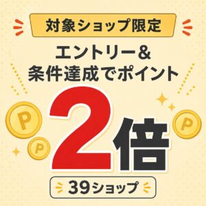 39ショップ2倍