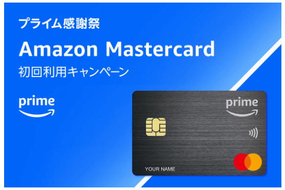 Amazonマスターカード初回利用キャンペーン