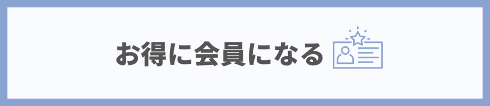 お得にAmazonプライム会員になる方法