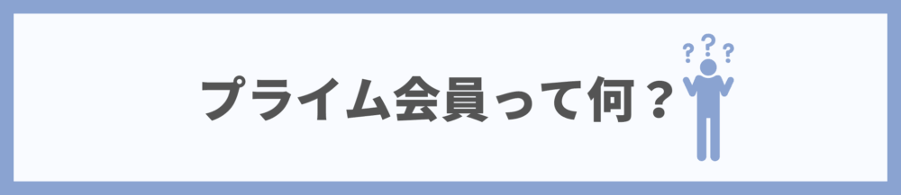 Amazonプライム会員とは？どんなサービス？