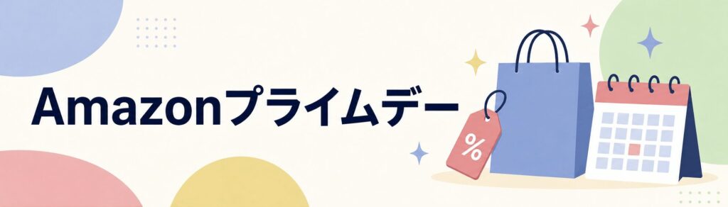 Amazonプライムデーとは？