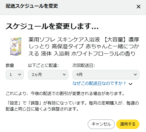 Amazon配送頻度スケジュール変更