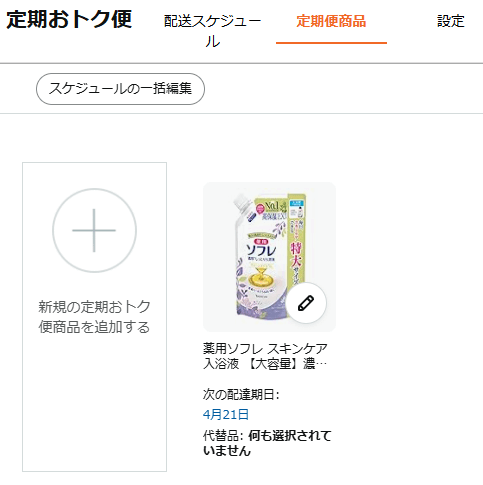 Amazon定期おトク便確認