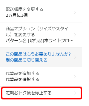 Amazon定期おトク便停止