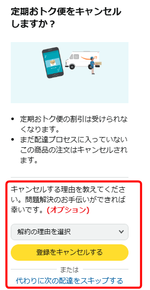 Amazon定期おトク便キャンセル