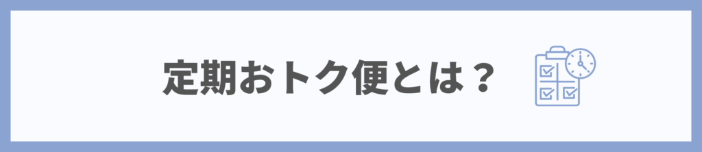 Amazon定期おトク便とは？