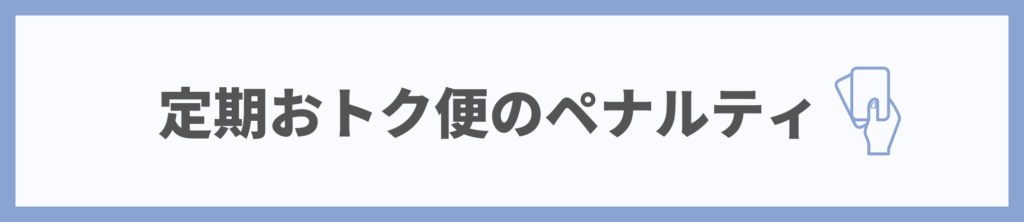 Amazon定期おトク便のペナルティ