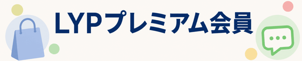 LYPプレミアム会員って何？