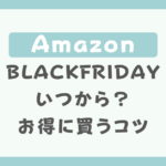 Amazonブラックフライデーはいつから？お得に買うコツは？