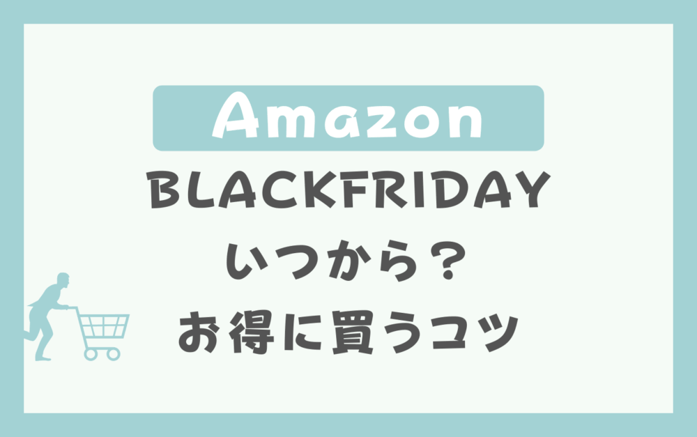 Amazonブラックフライデーはいつから？お得に買うコツは？