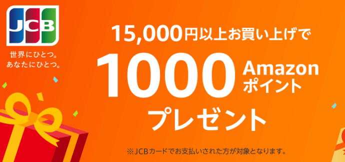 AmazonJCB1000ポイントキャンペーン