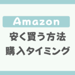 Amazon安く買う方法と購入タイミング