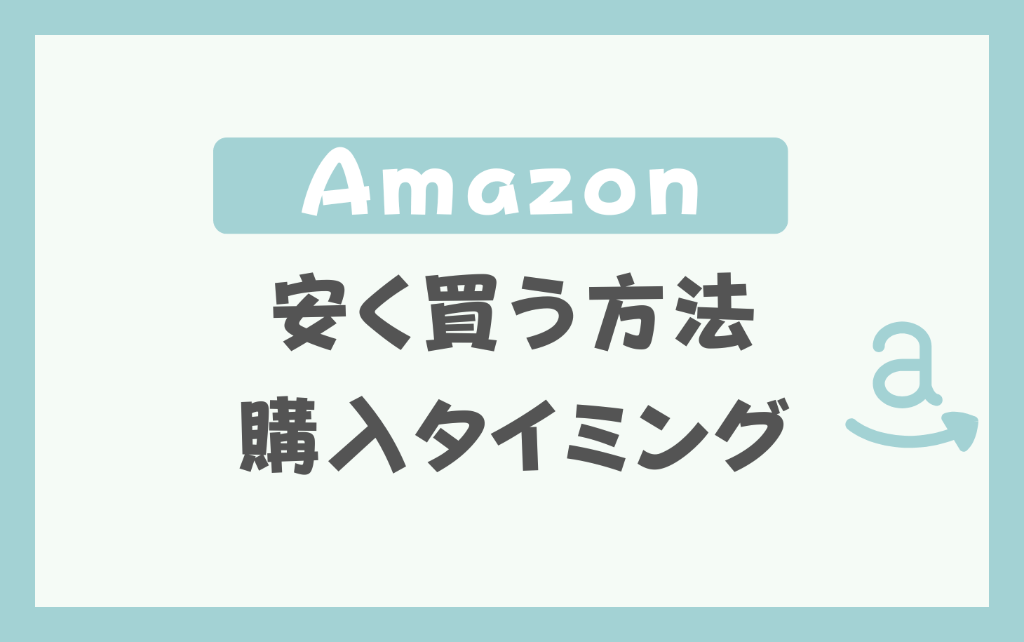 Amazon安く買う方法と購入タイミング