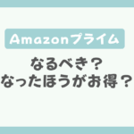 Amazonプライムなるべき？なったほうがお得？