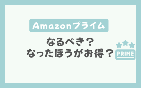 Amazonプライムなるべき？なったほうがお得？