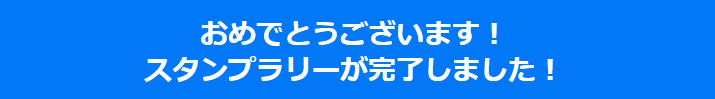 Amazonプライムデースタンプラリー完了