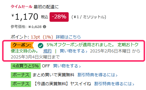 Amazon定期おトク便クーポン適用