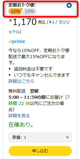 Amazon定期おトク便申し込み