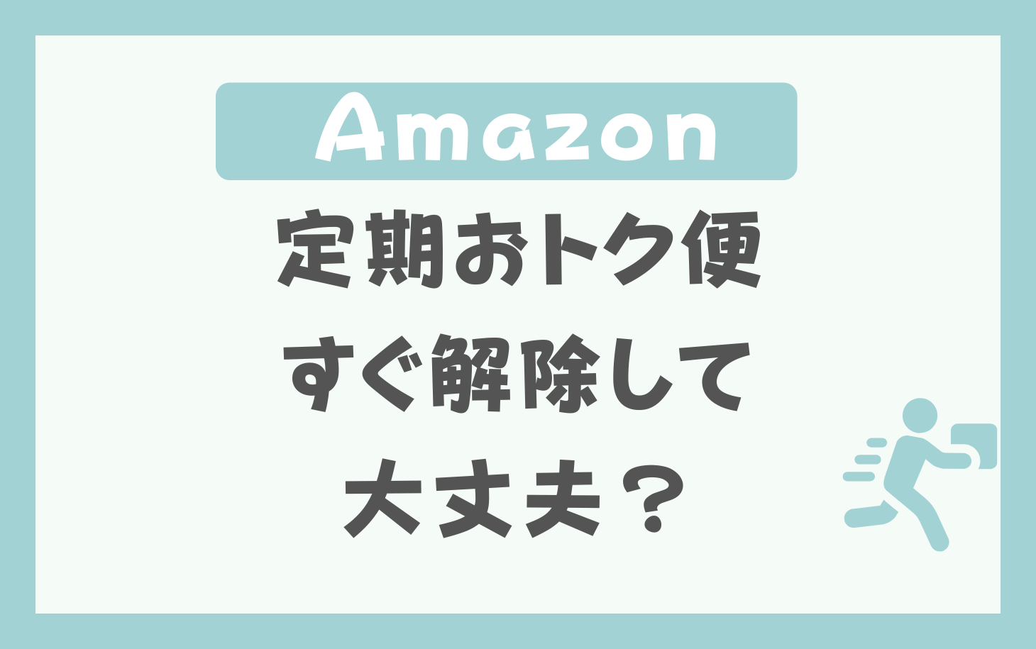 Amazon定期おトク便はすぐ解除したときのペナルティは？