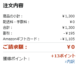 Amazon割引適用確認