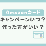 Amazonカードキャンペーンはいつ？ポイントはいつ付与？