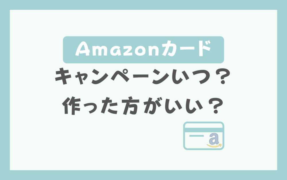 Amazonカードキャンペーンはいつ？ポイントはいつ付与？