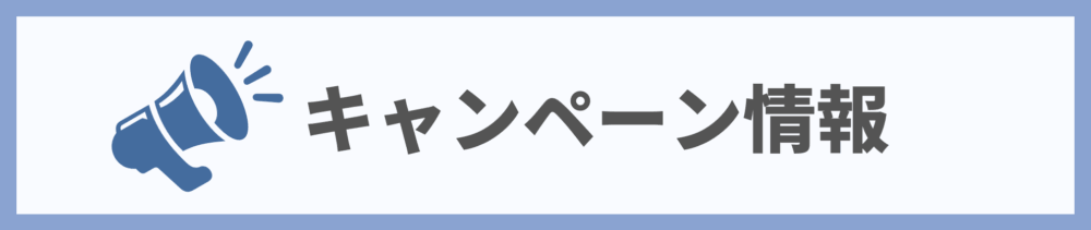 楽天キャンペーン情報