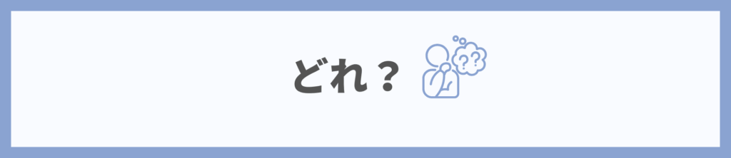 どれがお得？