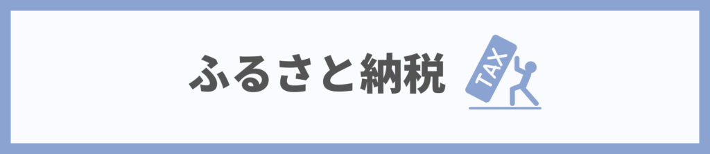 ふるさと納税