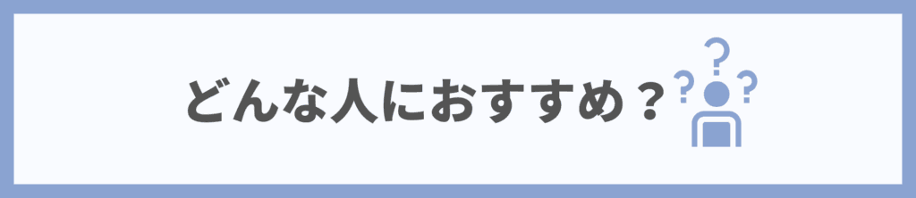 どんな人におすすめ