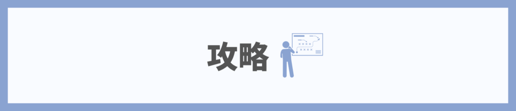 攻略
