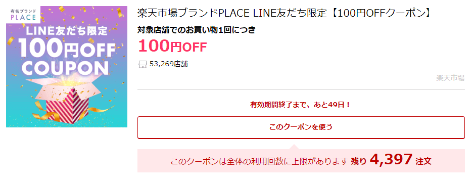 LINE友だち100円クーポン