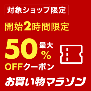 お買いのものマラソン開始2時間半額