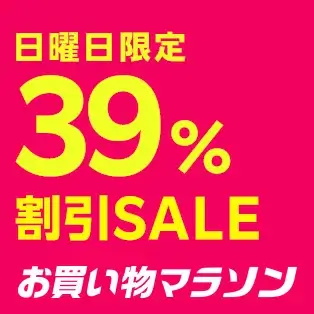 お買い物マラソン日曜限定39％OFF