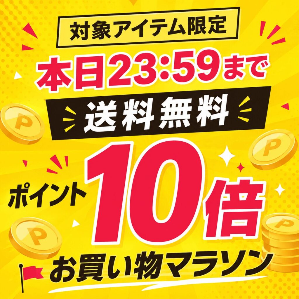 お買い物マラソン10倍